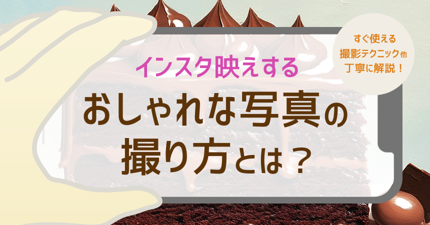 インスタ映えする写真の撮り方_アイキャッチ