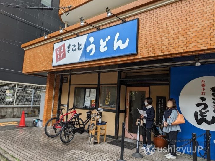 「まことうどん」があるのは高山質店のとなり