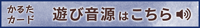 かるたカード 遊び音源はこちら