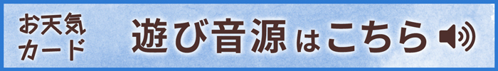 お天気カード 遊び音源はこちら