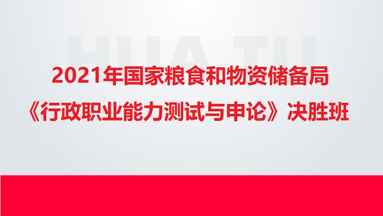 2021年国家粮食和物资储备局《行政职业能力测试与申论》决胜班