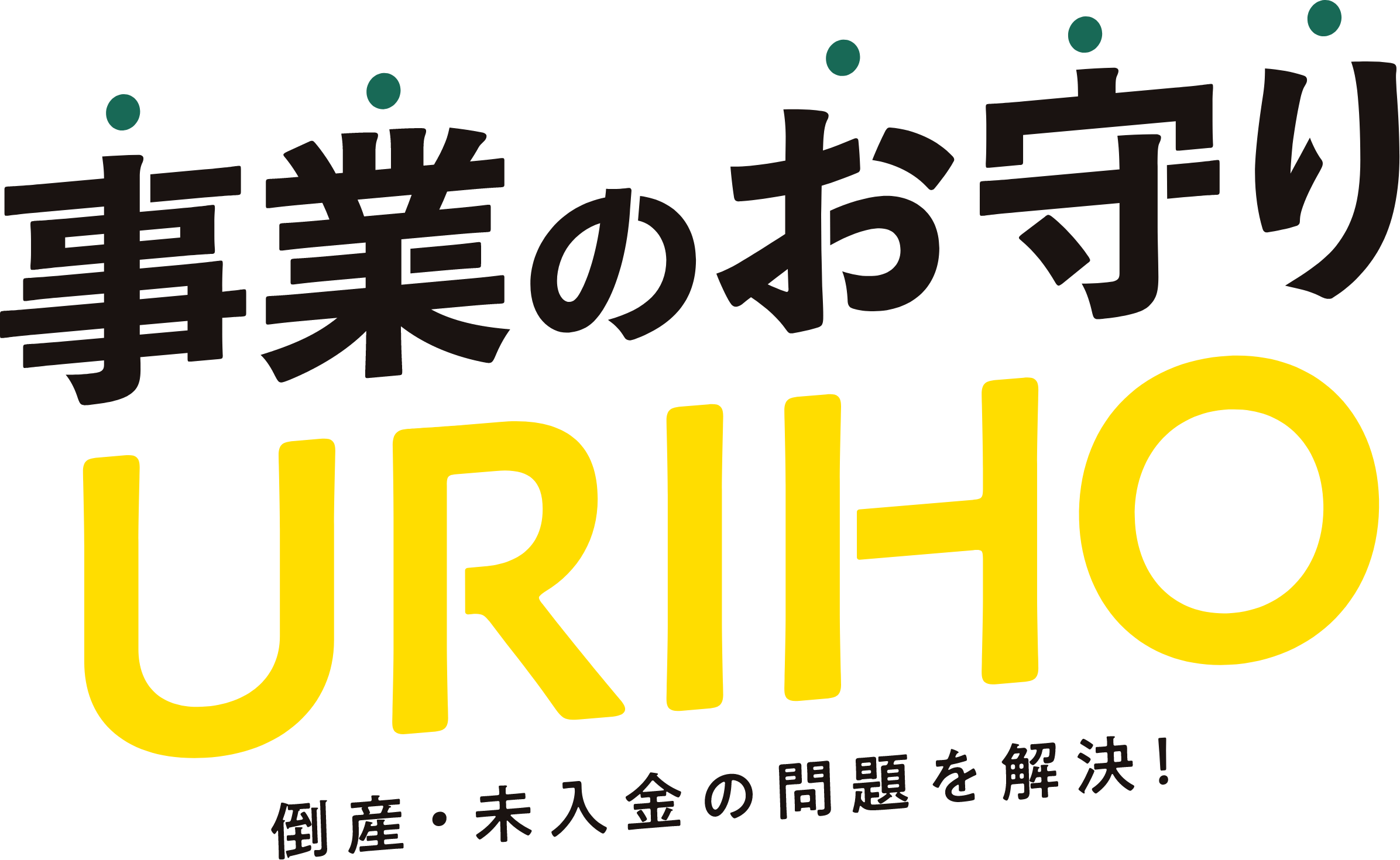 事業のお守りURIHO 倒産・未入金の問題を解決！