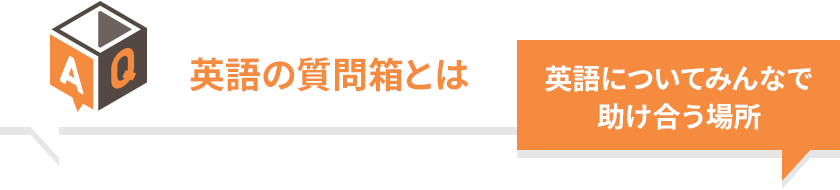 英語の質問箱とは 英語についてみんなで助け合う場所