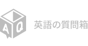 英語の質問箱