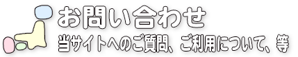 お問い合わせ／当サイトのご利用、ご質問、その他