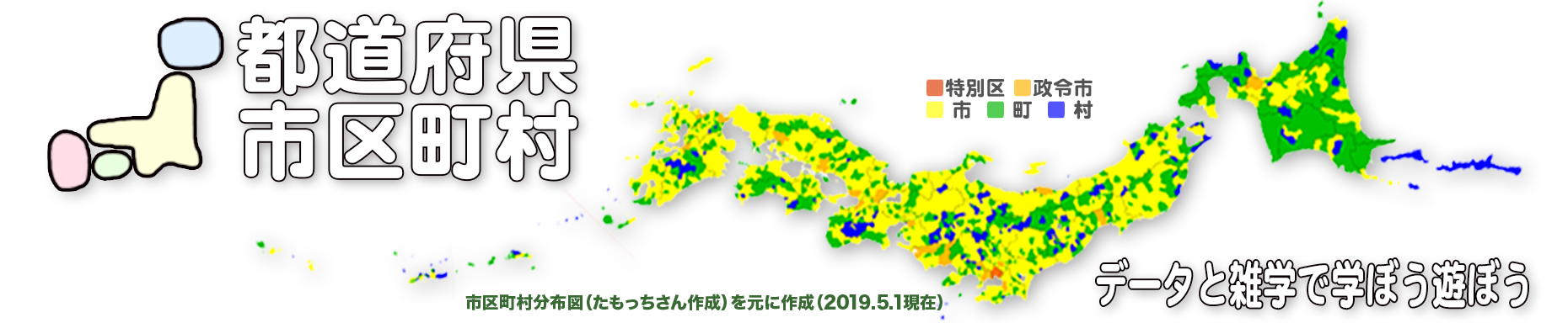 都道府県市区町村/データと雑学で学ぼう遊ぼう