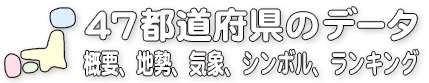 47都道府県のデータ／概要、地勢、気象、シンボル、ランキング