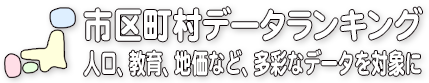 人口、交通、災害など、多彩なデータを対象に