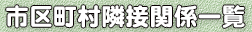 市区町村隣接関係一覧