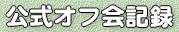 公式オフ会記録