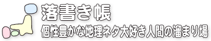 個性豊かな地理ネタ大好き人間の溜まり場