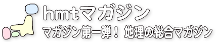 都道府県や地図に関する地理の総合マガジン