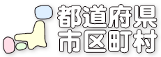 都道府県市区町村