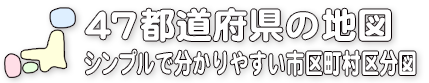 47都道府県の地図／シンプルで分かりやすい市区町村区分図