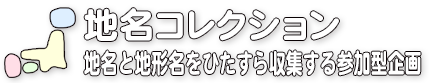 地名や地形名をひたすら集める読者参加型