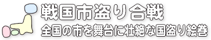 全国の市を舞台に壮絶な国盗り絵巻