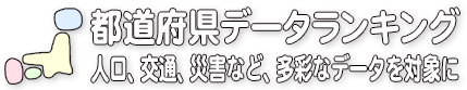 人口、交通、災害など、多彩なデータを対象に