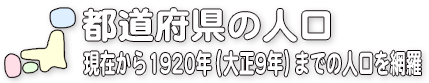 1920年（大正9年）から現在までの人口を網羅