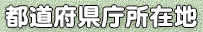 都道府県庁所在地