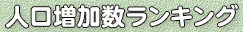 人口増加数ランキング