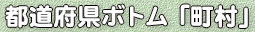 都道府県ボトム「町村」