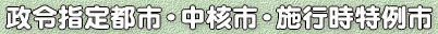 政令指定都市・中核市・施行時特例市