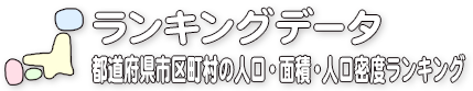 ランキングデータ／都道府県市区町村の人口・面積・人口密度ランキング