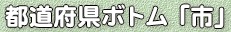 都道府県ボトム「市」