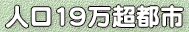 人口19万超都市