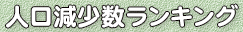 人口減少数ランキング