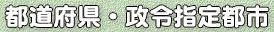 都道府県・政令指定都市