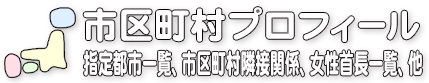 市区町村プロフィール／読み・人口・面積・人口密度など基本データ集