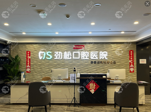 劲松口腔医院牡丹园店怎么样www.59w.net