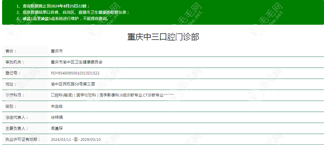 重庆中三口腔门诊部资质