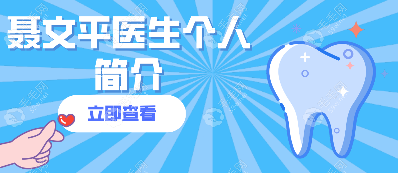 黄冈皓清口腔门诊部医生聂文平