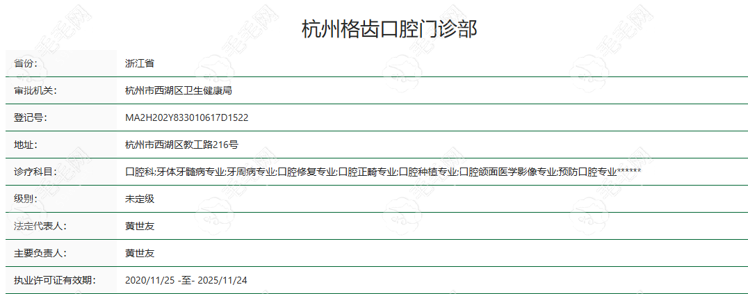 杭州格齿口腔门诊部 资质认证信息