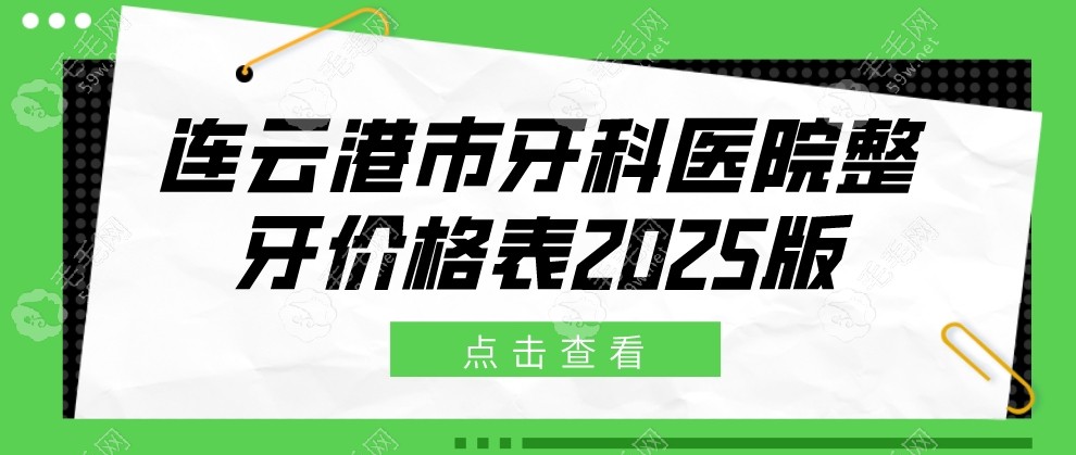 连云港市牙科医院整牙价格表2025