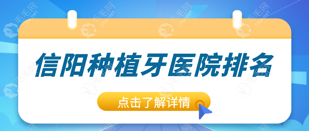 2025信阳种植牙医院排名更新:揭秘五大医院！新榜单重磅出炉