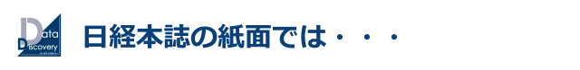 日経本誌の誌面では・・・