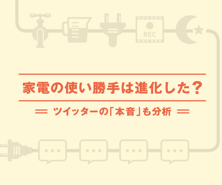 家電の使い方は進化した？ツイッターの「本音」も分析