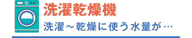 洗濯乾燥機 洗濯〜乾燥に使う水量が…