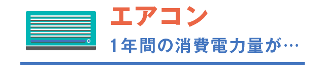 エアコン 1年間の消費電力量…