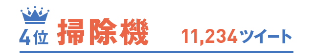 4位 掃除機