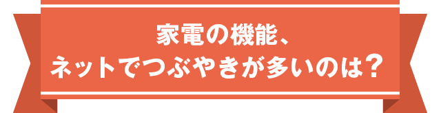 家電の機能、ネットでつぶやきが多いのは？