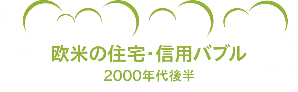 欧米の住宅信用バブル