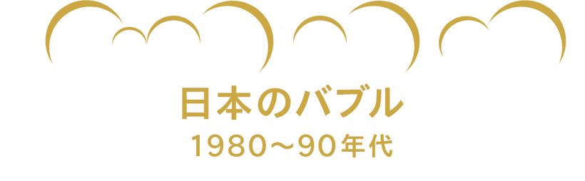 日本のバブル