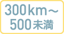 300km～500未満