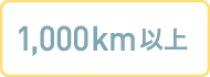 1,000km以上