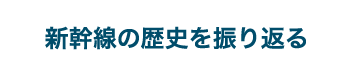 新幹線の歴史を振り返る