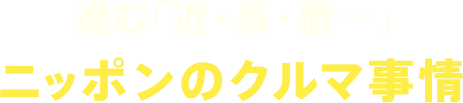 進む「近・長・借…」ニッポンのクルマ事情